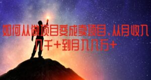 怎样从做工程变为卖项目,从月收益几千元月入几万元【揭密】-中创网_分享创业项目_助您在家赚钱