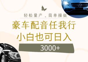 (12206期)不为人知的暴力小项目,豪车配音,日入3000+-中创网_分享创业项目_助您在家赚钱