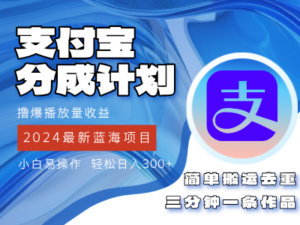 (12058期)2024蓝海项目,支付宝分成计划项目,教你刷爆播放量收益,三分钟一条作…-中创网_分享创业项目_助您在家赚钱