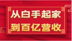 从白手起家到百亿营收，企业35年危机管理法则和幕后细节（17节）-中创网_分享创业项目_助您在家赚钱