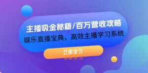 主播吸金秘籍/百万营收攻略，娱乐直播宝典，高效主播学习系统-中创网_分享创业项目_助您在家赚钱