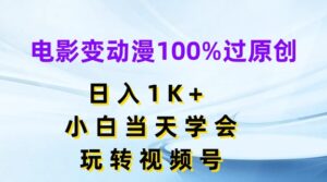 影片变动漫100%过原创设计,日入1K ,新手当日懂得,轻松玩微信视频号【揭密】-中创网_分享创业项目_助您在家赚钱