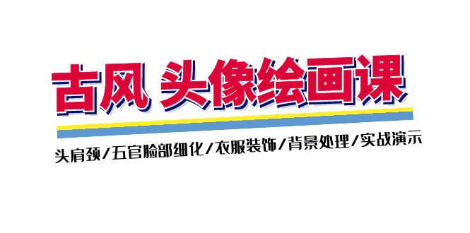 图片[1]-古风头像绘画课（第2期）：头肩周/五官面部优化/衣服装饰/环境解决/实战演练演试
