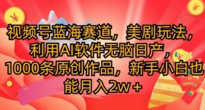 视频号蓝海赛道,美剧玩法,利用AI软件无脑日产,1000条原创作品-中创网_分享创业项目_助您在家赚钱