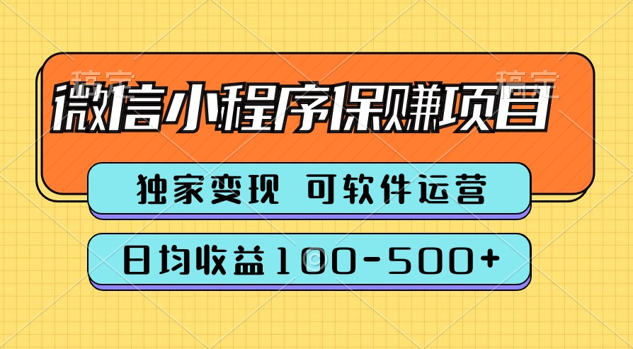 图片[1]-腾讯官方项目，可软件自动运营，稳定有保障，时间自由，永久售后，日均收益100-500+