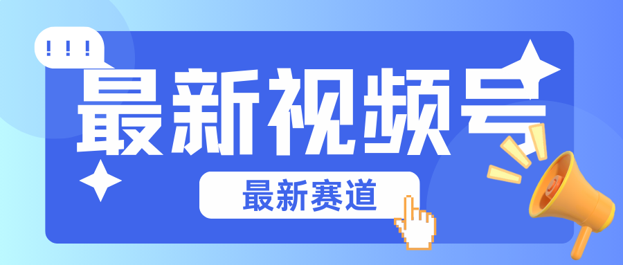 碾压混剪玩法的最新视频号教学，剪辑高度原创的视频与市面的混剪玩法绝对不一样-中创网_分享创业项目_助您在家赚钱