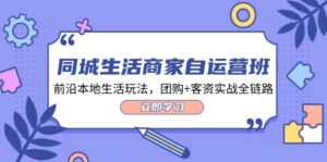 （12108期）同城生活商家自运营班，前沿本地生活玩法，团购+客资实战全链路-34节课-中创网_分享创业项目_助您在家赚钱