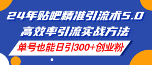 (11520期)24年百度贴吧精准引流方法术5.0,高效化引流方法实战演练方式,运单号也可以日引300 自主创业粉-中创网_分享创业项目_助您在家赚钱