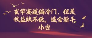 玄学赛道偏冷门,但是收益缺不低,适合新手小白【揭秘】-中创网_分享创业项目_助您在家赚钱