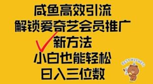 闲鱼高效引流,解锁爱奇艺会员推广新玩法,小白也能轻松日入三位数【揭秘】-中创网_分享创业项目_助您在家赚钱