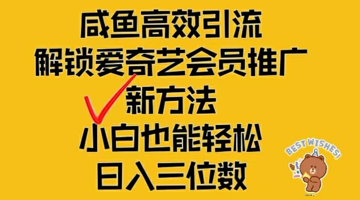 闲鱼高效引流，解锁爱奇艺会员推广新玩法，小白也能轻松日入三位数【揭秘】-中创网_分享创业项目_助您在家赚钱