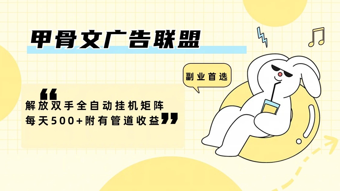 甲骨文广告联盟解放双手全自动挂机矩阵每天500+附有管道收益-中创网_分享创业项目_助您在家赚钱