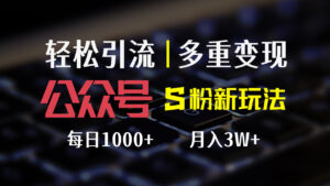 (12073期)公众号S粉新玩法,简单操作、多重变现,每日收益1000+-中创网_分享创业项目_助您在家赚钱