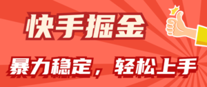 (11515期)快手视频掘金队双游戏玩法,暴力行为 平稳不断盈利,新手也可以日入1000-中创网_分享创业项目_助您在家赚钱