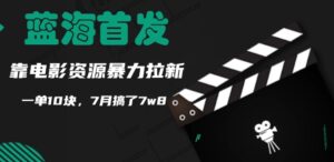 蓝海首发,靠电影资源暴力拉新,一单10块,7月搞了7w8-中创网_分享创业项目_助您在家赚钱