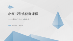 小红书引流获客课程:0基础日引100+精准客户-中创网_分享创业项目_助您在家赚钱