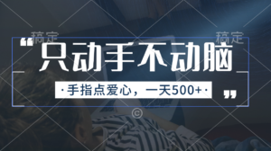 (11425期)只出手不动脑,手指头点善心,每日500-中创网_分享创业项目_助您在家赚钱