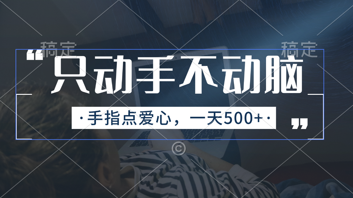 （11425期）只出手不动脑，手指头点善心，每日500-中创网_分享创业项目_助您在家赚钱