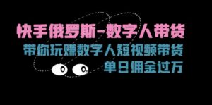 快手视频俄国虚拟数字人卖货,带你玩赚虚拟数字人短视频卖货,单日提成破万-中创网_分享创业项目_助您在家赚钱