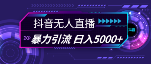 （11709期）抖音无人在线，爆利引流方法，日入5000-中创网_分享创业项目_助您在家赚钱