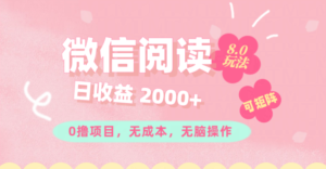 （11996期）微信阅读8.0玩法！！0撸，没有任何成本有手就行可矩阵，一小时入200+-中创网_分享创业项目_助您在家赚钱