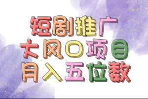 （11879期）有着睡眠质量利润的短剧剧本营销推广大蓝海项目，十分钟懂得，多跑道挑选，月入五位数-中创网_分享创业项目_助您在家赚钱