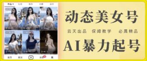 云水间AI漂亮美女号暴力行为养号,白给游戏玩法,家庭保姆级课堂教学,全攻略-中创网_分享创业项目_助您在家赚钱