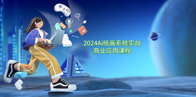 图片[1]-2024Ai美术绘画系统软件实战演练商用化课程内容，从零基础到熟练系统软件课堂教学（57节）