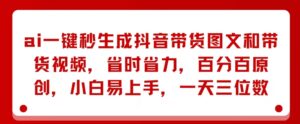 AI一键秒形成抖音直播带货图文并茂和带货视频,节省成本,百分之百原创设计,新手上手快,一天三位数-中创网_分享创业项目_助您在家赚钱
