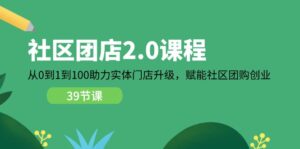 (11478期)小区-团店2.0课程内容,从0到1到100助推 线下门店更新,创变 社区拼团自主创业-中创网_分享创业项目_助您在家赚钱