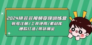 2024拼多多视频变现训练营,账号注册/工具使用/素材库/爆款打造/带货佣金-中创网_分享创业项目_助您在家赚钱
