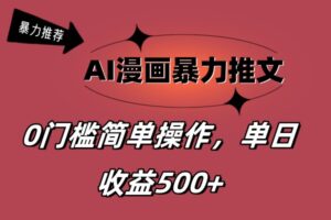 （11674期）AI漫画作品暴力行为文章，播放视频轻轻松松20W ，0门坎引流矩阵实际操作，单日转现500-中创网_分享创业项目_助您在家赚钱