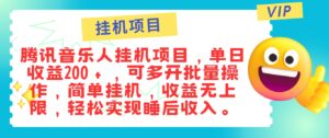 最新正规音乐人挂机项目，单号日入100＋，可多开批量操作，简单挂机操作-中创网_分享创业项目_助您在家赚钱