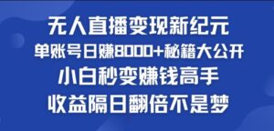 快手小玲铛粉丝风潮,没有人引流变现新时代,快速复制,盈利隔日翻番指日可待-中创网_分享创业项目_助您在家赚钱
