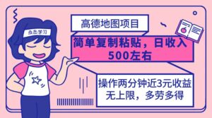（12330期）高德地图简单复制，操作两分钟就能有近3元的收益，日入500+，无上限-中创网_分享创业项目_助您在家赚钱