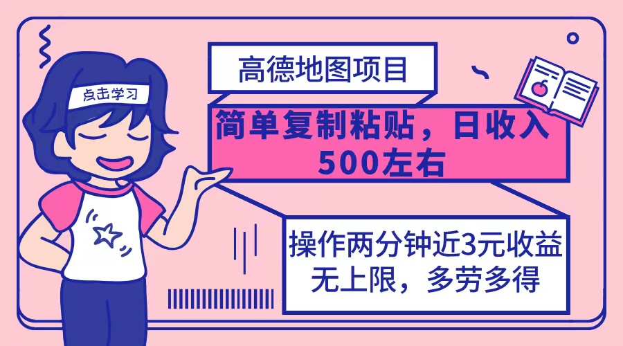 （12330期）高德地图简单复制，操作两分钟就能有近3元的收益，日入500+，无上限-中创网_分享创业项目_助您在家赚钱