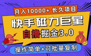 快手磁力巨星自撸掘金3.0，长久项目，日入5张，个人可批量操作轻松月入过万-中创网_分享创业项目_助您在家赚钱