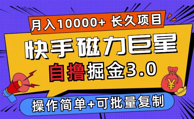 快手磁力巨星自撸掘金3.0，长久项目，日入5张，个人可批量操作轻松月入过万-中创网_分享创业项目_助您在家赚钱