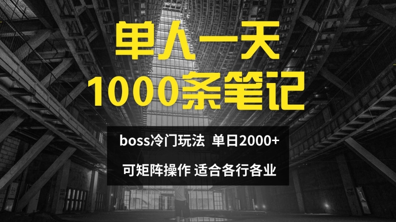 单人一天1000条笔记，日入2000+，BOSS直聘的正确玩法【揭秘】-中创网_分享创业项目_助您在家赚钱