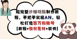 超详细逗逼动画制作教程,从零实际操作AN,让你拥有上百万粉账户【实例教程 版权素材】-中创网_分享创业项目_助您在家赚钱