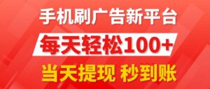 (11563期)手机上刷广告新渠道3.0,每日轻轻松松100 ,当日取现 实时到账-中创网_分享创业项目_助您在家赚钱