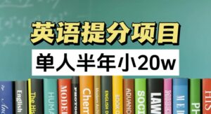 英语提分新项目,100%靠谱新项目,1人大半年小 20w-中创网_分享创业项目_助您在家赚钱