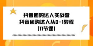 抖音团购大咖实战营,抖音团购大咖从0-1实例教程(11堂课)-中创网_分享创业项目_助您在家赚钱