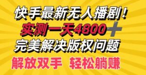 快手最新无人播剧,实测一天4k+,完美解决版权问题,解放双手轻松躺赚-中创网_分享创业项目_助您在家赚钱