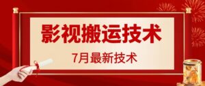 7月29日影视大片运送技术性,各种各样破百万播放视频-中创网_分享创业项目_助您在家赚钱