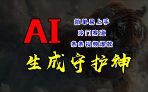 短视频冷门赛道,AI一键生成守护神,条条视频爆款,简单易上手,轻松获取睡后收入【揭秘】-中创网_分享创业项目_助您在家赚钱