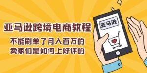不可以s单了月入百万卖家们是怎样上欢迎的，亚马逊跨境电商教程-中创网_分享创业项目_助您在家赚钱