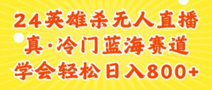 (11797期)24快手英雄杀游戏无人直播,真蓝海冷门赛道,学会轻松日入800+-中创网_分享创业项目_助您在家赚钱