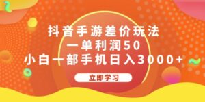 (12117期)抖音手游差价玩法,一单利润50,小白一部手机日入3000+-中创网_分享创业项目_助您在家赚钱