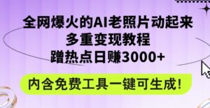 2024年最新赛道AI老照片项目,容易上热门,可全平台操作,操作简单,日入1k-中创网_分享创业项目_助您在家赚钱
